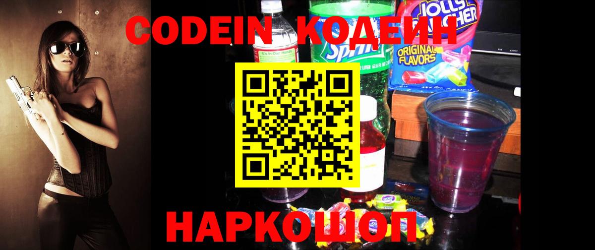 Кодеиновый сироп Lean напиток Lean (лин)  Кодеин Purple Drank  Вход с VPN  Сланцы 